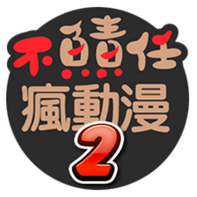 不負責任瘋動漫Z Logo