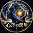 jjp8RcAJpfs-channel-avatar-心理の深層