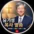 fJleBzykXW8-channel-avatar-유기성 목사 말씀