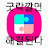@굿락깔아라
