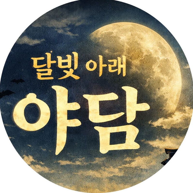 달빛아래 야담