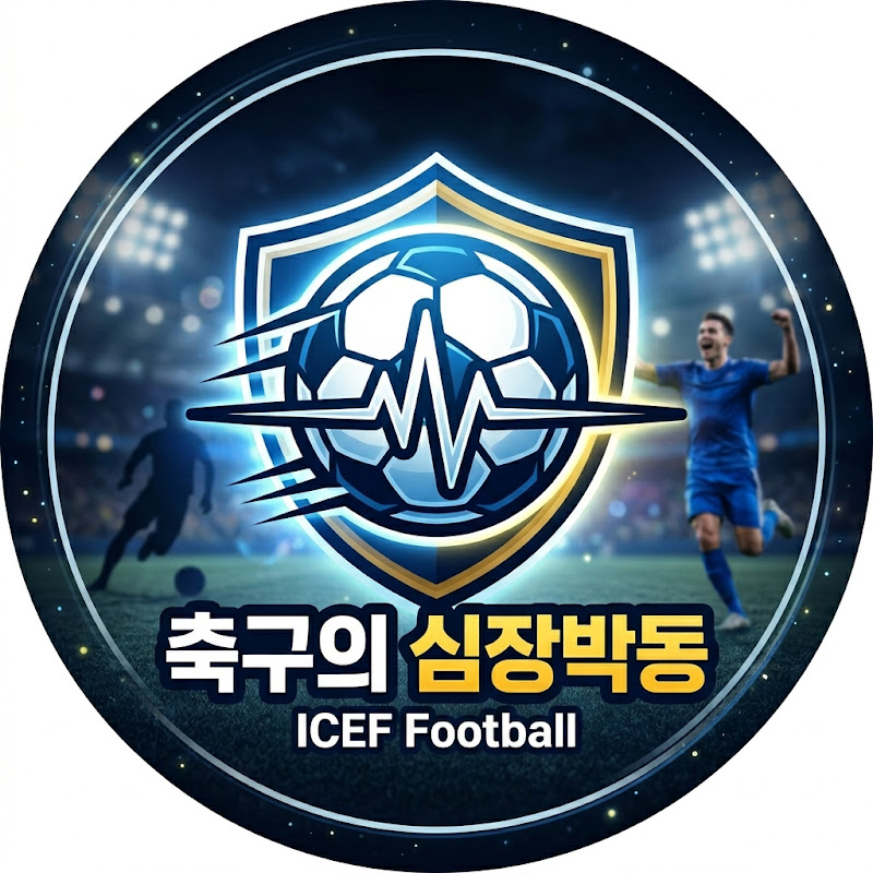 축구의 심장박동 - ICEF Football