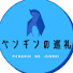 ZJ-njwqF72Q-channel-avatar-ペンギンの巡礼