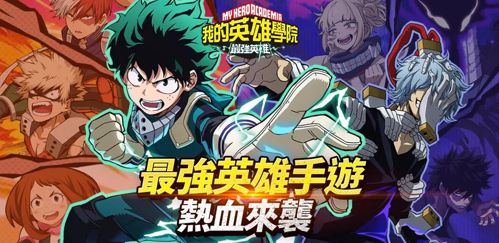 我的英雄學院 最強英雄apk Download Komoe Game
