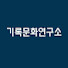 OOtL5iml6LE-channel-avatar-기록문화연구소