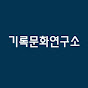 기록문화연구소 Image Thumbnail