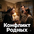 FpR8Jmnxss0-channel-avatar-Конфликт Родных