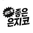 8DkPOtJwuV4-channel-avatar-사는 게 좋은 은지코