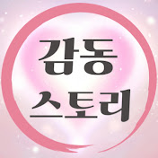 감동스토리