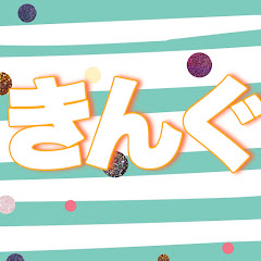 きんぐちゃんねる