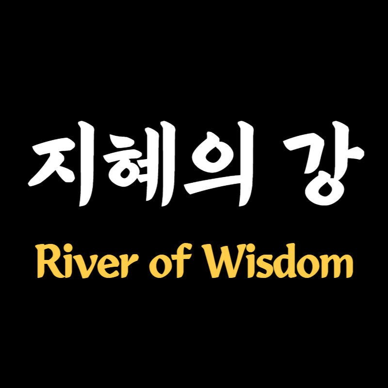 지혜의 강 : River of Wisdom