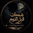 UBCjokN_9Jw-channel-avatar-همسات قبل النوم