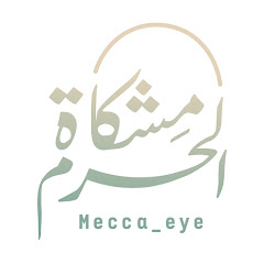 مشكاة الحرم