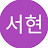 @신서현-i1w