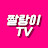 짤랑이TV