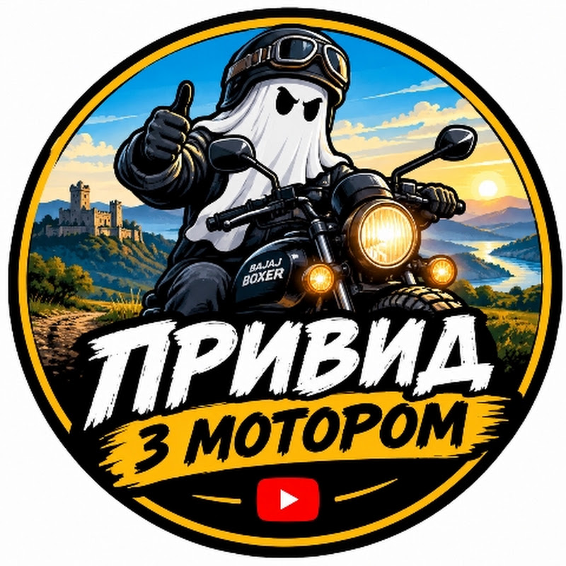 Привид з мотором