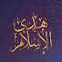 B75kRSEVP0k-channel-avatar-هدي الإسلام