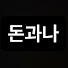 _SIolmZtFJY-channel-avatar-돈과나