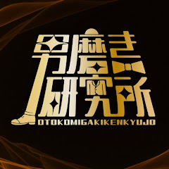 Логотип каналу 男磨き研究所