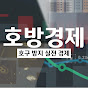 호구방지실전경제