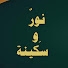 I1mnAc2zLu0-channel-avatar-نورٌ و سكينة