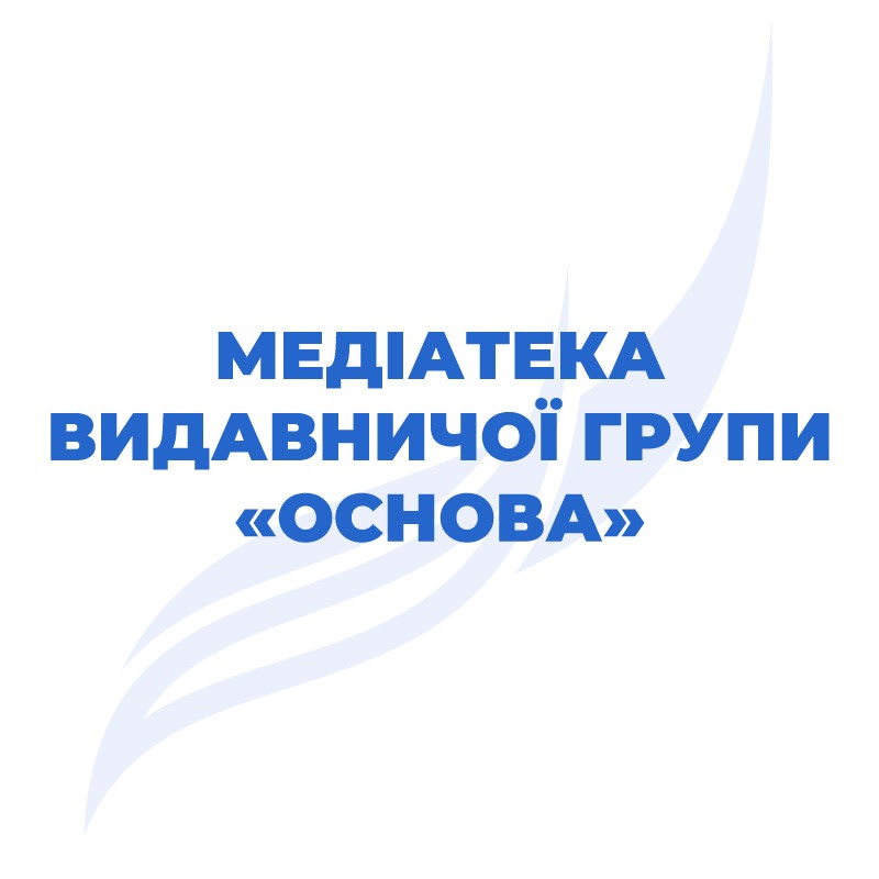 Медіатека Видавничої групи «Основа»