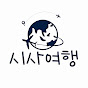 시사여행