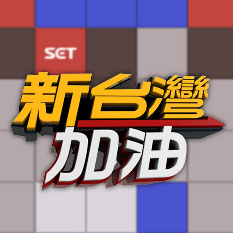 新台灣加油 Logo