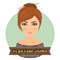 حكايات عمرنا مع رنا avatar