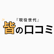 皆の口コミ【現役世代の本音】