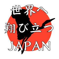 世界へ翔び立つJAPAN