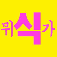 뮈식가 MYSIGCOOK