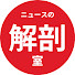 U5jla_p3wfk-channel-avatar-ニュースの解剖室