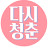 @다시청춘으로