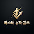 byEARmDaaNE-channel-avatar-마스터 유어셀프