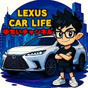 [Lexus Car Life]ゆちいチャンネル