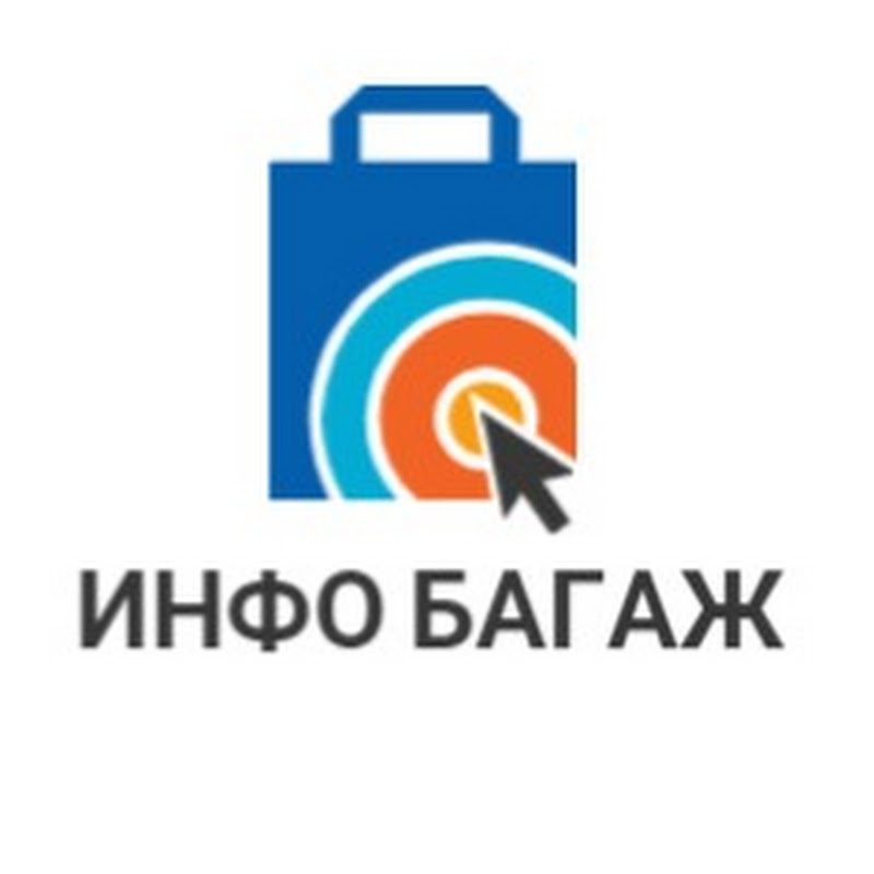 Инфо Багаж