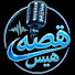 Pbqc7b5_FqY-channel-avatar-قصه هیس Gheseh Hiss