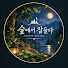 mjaXC9HzZ3M-channel-avatar-숲에서잠들다