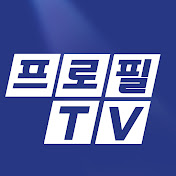 프로필TV