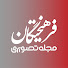 5nPfxyRonXE-channel-avatar-مجله تصویری فرهیختگان and FarhikhteganGap