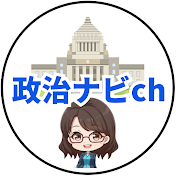 政治ナビちゃんねる