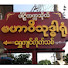 5zRHR6KTIvY-channel-avatar-ပါဠိတက္ကသိုလ်မဟာဝိသုဒ္ဓါရုံရွှေကျင်တိုက်သစ်ရန်ကုန်