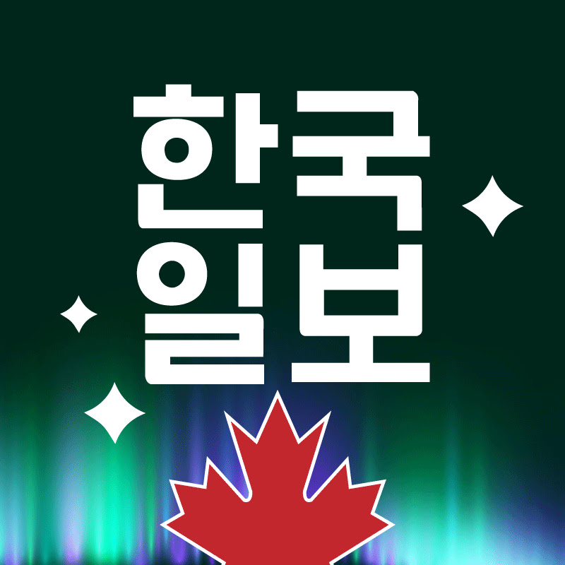 한국일보 캐나다 The Korea Times Canada