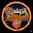 _qnyA3KeDIo-channel-avatar- تريند المشاكل 1