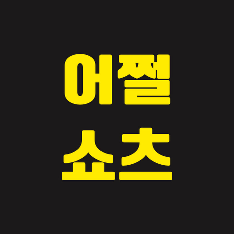 어쩔쇼츠