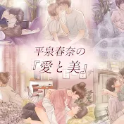 平泉春奈の『愛と美』 Haruna Hiraizumi's Love and Beauty