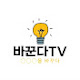 바꾼다TV(change tv)