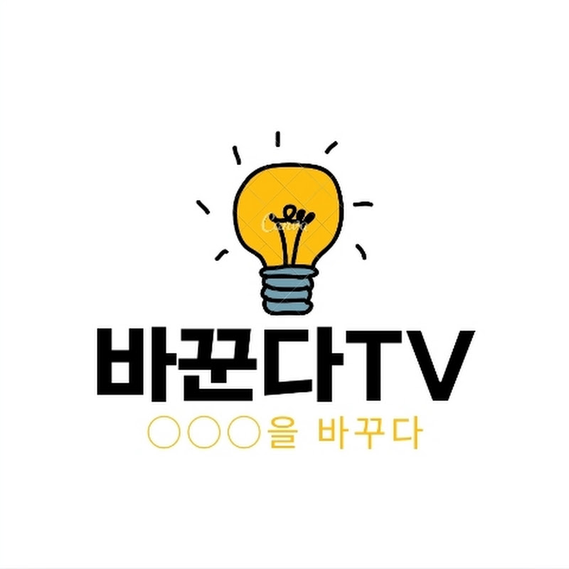 바꾼다TV(change tv)