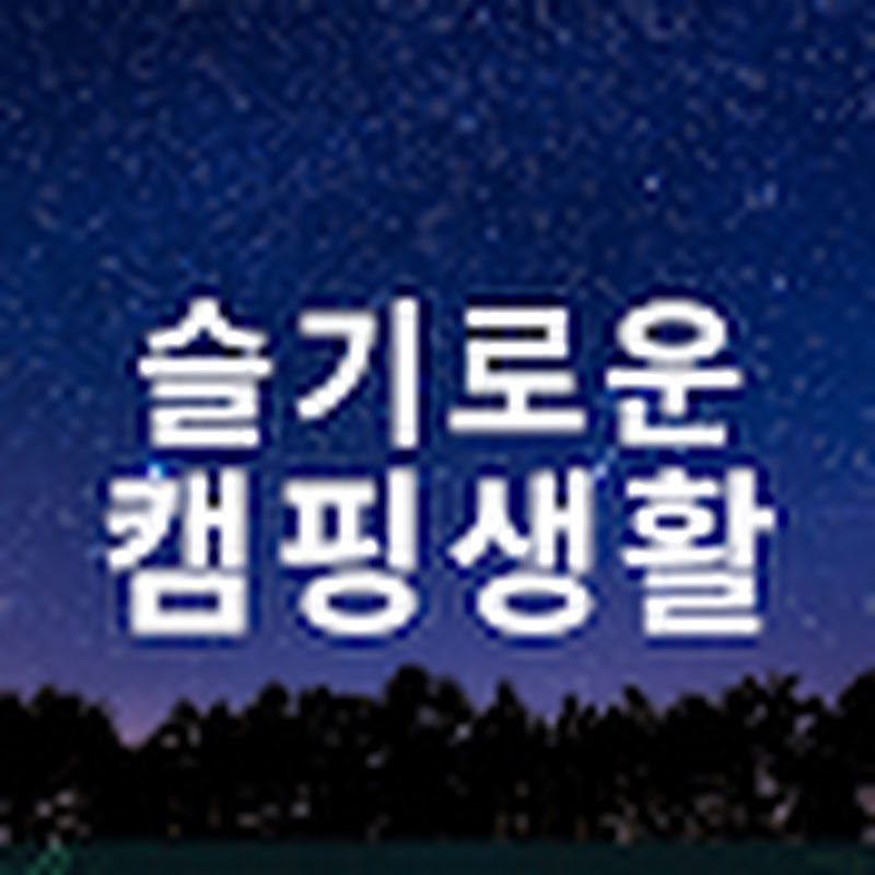 슬기로운 캠핑생활 프로필